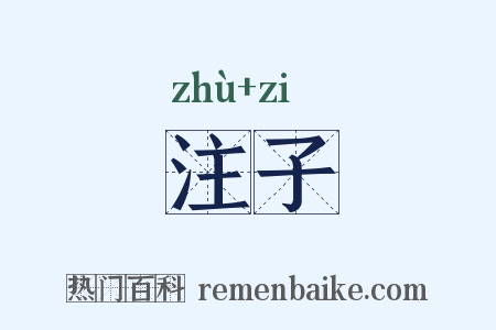 注子是什么意思的图片